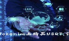 如何在Tokenim上购买USDT：详