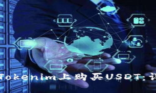 如何在Tokenim上购买USDT：详细指南