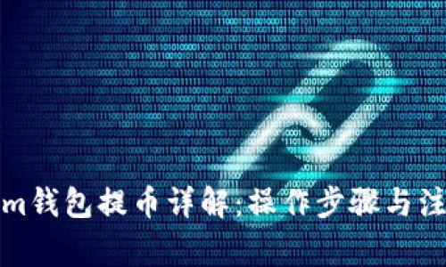 Tokenim钱包提币详解:操作步骤与注意事项