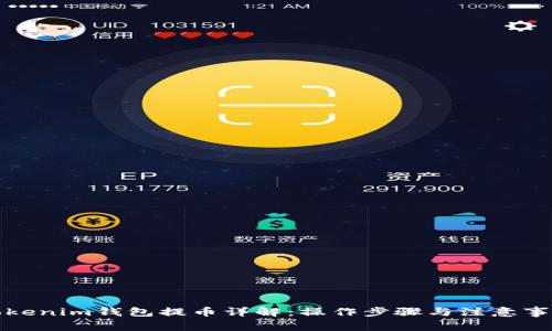 Tokenim钱包提币详解:操作步骤与注意事项