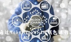 如何在Uniswap上通过TokenT