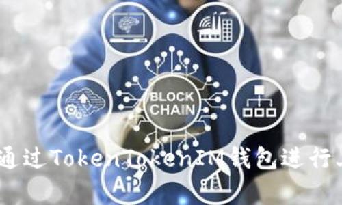 如何在Uniswap上通过TokenTokenIM钱包进行上币？完整流程详解