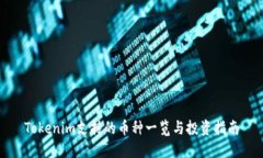Tokenim支持的币种一览与投