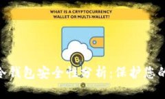 Tokenim冷钱包安全性分析：