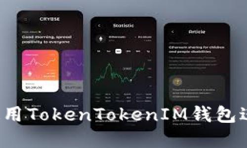 新手指南：如何使用TokenTokenIM钱包进行加密货币交易