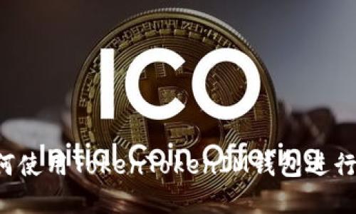 新手指南：如何使用TokenTokenIM钱包进行加密货币交易