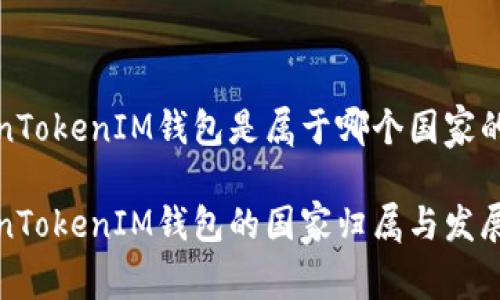 TokenTokenIM钱包是属于哪个国家的？

TokenTokenIM钱包的国家归属与发展解析