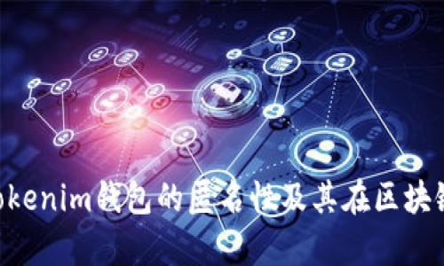 深入解析Tokentokenim钱包的匿名性及其在区块链世界中的重要性