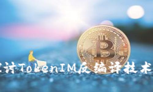 深入探讨TokenIM反编译技术与实践