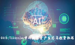 OKB：Tokenim中的数字资产生