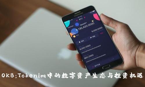 OKB：Tokenim中的数字资产生态与投资机遇
