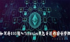 如何将EOS转入Tokenim钱包并