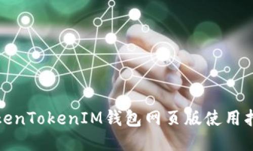 TokenTokenIM钱包网页版使用指南