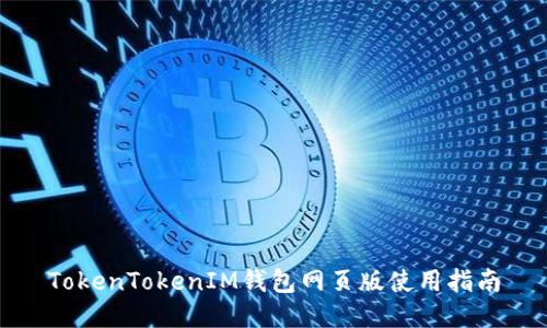 TokenTokenIM钱包网页版使用指南