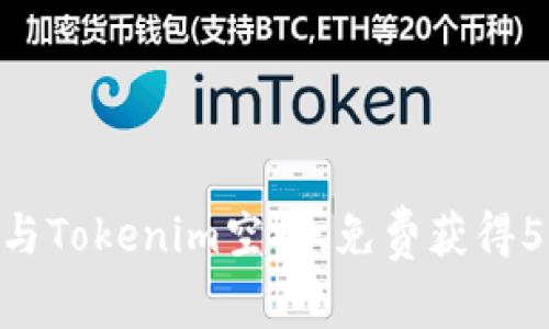 如何参与Tokenim空投，免费获得500柚子