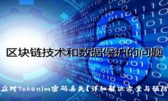 如何应对Tokenim密码丢失？