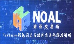 Tokenim钱包闪兑与场外交易