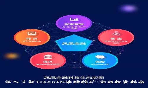深入了解TokenIM波场挖矿：你的投资指南