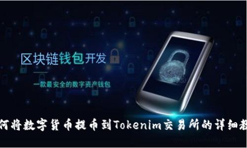 如何将数字货币提币到Tokenim交易所的详细教程