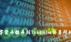 如何将数字货币提币到T