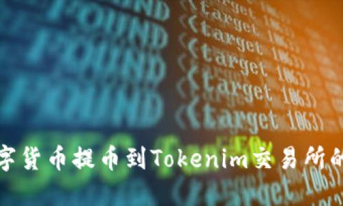如何将数字货币提币到Tokenim交易所的详细教程