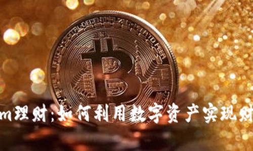 Tokenim理财：如何利用数字资产实现财富增值