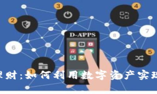 Tokenim理财：如何利用数字资产实现财富增值