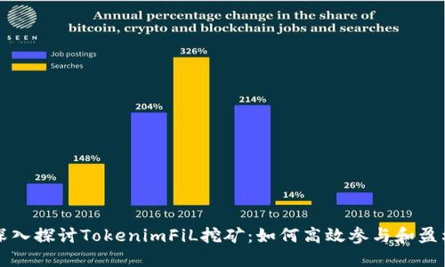 深入探讨TokenimFiL挖矿：如何高效参与和盈利