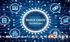 深入探讨TokenimFiL挖矿：如