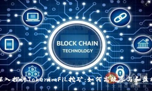 深入探讨TokenimFiL挖矿：如何高效参与和盈利