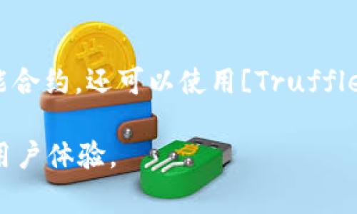   Tokenim合约调用失败：解决方案与常见问题分析 / 
 guanjianci Tokenim, 合约调用失败, 区块链技术 /guanjianci 

## 什么是Tokenim合约

Tokenim是一个基于区块链技术的合约框架，其主要目的是简化代币的创建和管理过程。Tokenim合约为开发者提供了一套标准化的接口，使他们能够轻松地创建可交易的数字资产。无论是初创项目还是成熟企业，Tokenim都能为其提供强大的支持，帮助他们在区块链上快速推出自家代币。

然而，尽管Tokenim合约设计得相对规范，但在实际操作中，合约调用失败的情况时有发生。这些失败可能源于用户输入错误、网络问题、合约设计缺陷等多种原因。因此，了解Tokenim合约的工作机制以及解决调用失败的方法，是每个区块链开发者和用户必须掌握的基本常识。

## Tokenim合约调用失败的常见原因

1. 参数错误
在调用Tokenim合约的过程中，用户需要向合约提供一定的参数。这些参数通常包括代币名称、符号、总供应量等。如果用户在提供这些参数时出现错误，例如输入不正确的符号或数字，则很可能导致合约调用失败。因此，在调用合约之前，一定要仔细检查输入的参数，确保其格式和内容的正确性。

2. 合约逻辑问题
Tokenim合约的逻辑如果设计得不够严谨，也可能会导致调用失败。这种情况主要出现在开发者在合约实现了某些逻辑时，未对所有可能的输入做出适当的验证和处理。例如，如果代币的转账功能未考虑到用户的余额，转账请求可能会因余额不足而失败。因此，建议开发者在设计合约时，充分测试合约的各项功能，以确保其在各种情况下都能正常运行。

3. 区块链网络问题
Tokenim合约的调用是基于区块链网络的，如果网络出现问题，调用可能会失败。这种情况一般表现在网络拥堵、节点故障等情况下。当区块链网络的交易量过大时，交易确认时间可能会显著延长，甚至导致用户的交易请求超时。为了应对这种情况，用户可以选择在网络低峰时段进行合约调用，或者支付更高的交易费用来提高交易的优先级。

4. Gas费用不足
每次合约调用都需要支付一定的Gas费用，如果用户在转账或调用合约时设置的Gas费用过低，则可能导致合约调用失败。因此，在进行合约调用时，应当根据当前网络状况合理设置Gas费用，以确保交易能够顺利执行。用户可以通过区块链浏览器查看当前Gas的平均消耗，进而做出合理的估算。

5. 合约未部署或链上地址错误
如果Tokenim合约尚未成功部署到区块链网络上，或者用户输入了错误的合约地址，都将导致合约调用失败。在进行合约调用之前，用户应确保合约已经成功部署并且合约地址正确无误。可以通过区块链浏览器来确认合约的部署状态和地址。

## 如何解决Tokenim合约调用失败？

1. 校验输入参数
在调用Tokenim合约之前，用户需要仔细检查所输入的所有参数。确保这些参数符合合约的要求，且保持类型一致，例如整数、字符串等。如果用户对合约的具体参数要求不够熟悉，可以查阅官方文档或开发者提供的相关资料，以获得准确的信息。

2. 调试合约逻辑
对于开发者而言，在合约部署后进行调试是必不可少的环节。如果发现合约调用失败，首先应仔细检查合约代码中是否存在逻辑漏洞或未捕获的异常。此外，可以使用测试网络进行调试，模拟不同场景下的合约调用情况。这可以帮助开发者找到问题的根源，并进行相应的修正。

3. 监控区块链网络状态
在进行合约调用之前，用户可以借助区块链浏览器监控网络的繁忙程度。如果发现网络异常拥堵或出现故障，建议用户耐心等待或选择在流量较少的时间段再次尝试。同时，用户应关注区块链的活动状况，及时获取最新的网络信息。

4. 合理设置Gas费用
在进行合约调用时，应根据当前网络状况合理设置Gas费用。可以参考区块链浏览器显示的Gas费用信息，选择一个适当的Gas限额。如果网络繁忙，适当上调Gas费用可以提高调用合约的成功率。

5. 确保合约已成功部署
在开始合约调用前，用户需要确认合约是否已经成功部署并且合约地址正确。可以通过在区块链浏览器中查找合约地址，验证其是否存在及状态。此外，可以请求开发者或项目方提供合约的最新信息，以免在调用中出现错误。

## 相关问题解答

### 1. Tokenim合约可以用于哪些应用场景？

应用多样性
Tokenim合约具有高度的灵活性，能够支持多种应用场景。常见的应用包括：发行加密货币、创建NFT（非同质化代币）、进行资产代币化、构建众筹平台等。无论是新兴项目还是成熟企业，都可以利用Tokenim合约的技术优势提升业务效率。

### 2. 如何判断Tokenim合约的安全性？

合约安全性评估
评估Tokenim合约的安全性可以从多个方面着手。如对合约源代码进行审计，确保其中不存在漏洞。可以借助第三方审计机构，对合约进行全面的安全审查。此外，研究社区反馈和使用情况也是判断合约安全的重要指标。

### 3. 如果Tokenim合约调用失败，如何进行后续处理？

处理流程
当Tokenim合约调用失败后，用户应首先记录错误信息，并核对输入的参数。然后，检查合约的状态和网络情况，适时调整自己的操作。如果仍未能解决，建议与开发者进行沟通，寻求进一步的帮助。

### 4. Tokenim合约的版本更新频率是怎样的？

更新频率
Tokenim合约的版本更新通常与技术的发展周期和社区反馈密切相关。对于活跃的项目，更新频率可能较高，不定期推出新特性或漏洞修复。开发者应关注官方渠道的更新信息，及时调整自己的合约以兼容新版本。

### 5. 哪些工具可以帮助开发者调试Tokenim合约？

调试工具推荐
开发者可以使用一些优秀的工具来调试Tokenim合约。例如，[Remix](https://remix.ethereum.org/)是一个基于Web的Solidity IDE，可以用来编写和调试智能合约。还可以使用[Truffle](https://www.trufflesuite.com/truffle)框架进行更复杂的开发和测试流程。这些工具大大简化了合约调试的过程，提高了开发效率。

以上是关于Tokenim合约调用失败的详细解读和解决方案，希望能帮助到每一位使用Tokenim合约的开发者和用户。请随时反馈意见，我们会不断更新内容，提升用户体验。