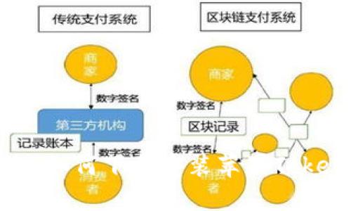 完整指南：如何下载安装苹果Tokenim钱包