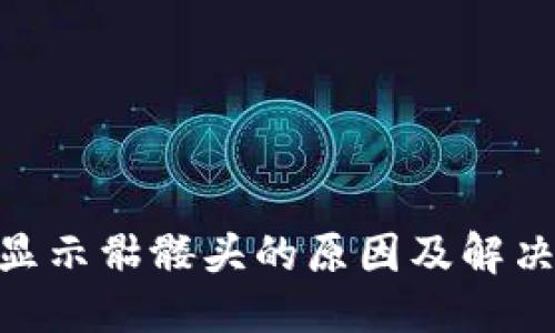 ### 
Tokenim显示骷髅头的原因及解决方法解析