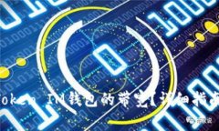 如何购买TokenToken IM钱包的