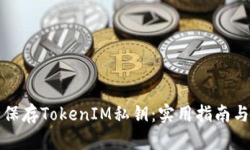 如何安全保存TokenIM私钥：实用指南与最佳实践