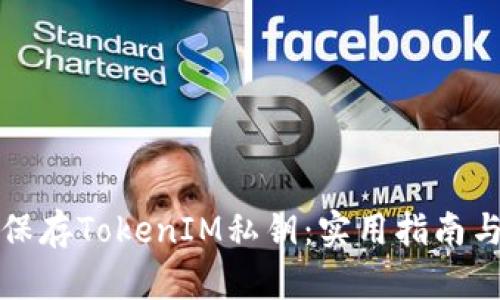 如何安全保存TokenIM私钥：实用指南与最佳实践