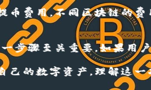 jiaotiTokenim钱包的智能检测报告：安全与隐私的双重保障/jiaoti
Tokenim钱包, 智能检测, 数字资产安全/guanjianci

在数字货币和区块链技术高速发展的今天，用户对数字资产钱包的安全性和隐私保护要求日益提高。在众多钱包选择中，Tokenim钱包因其强大的安全性和用户友好的界面而脱颖而出。令人关注的是，Tokenim钱包是否具备智能检测报告功能，这对于用户在选择钱包时至关重要。

智能检测报告是一项关键的安全功能，旨在帮助用户了解其资产的安全状况，以及可能存在的风险。Tokenim钱包致力于为用户提供全面的安全服务，因此在其设计中加入了智能检测报告的功能。

什么是Tokenim钱包的智能检测报告？
Tokenim钱包的智能检测报告是一个实时监控工具，用于评估用户资产的安全状态。该报告通过分析多个维度的安全信息，包括交易历史、地址信誉、潜在风险等，为用户提供一个全面的风险评估。

智能检测报告的核心功能在于其智能分析算法，这种算法能够实时检测用户交易的每一个环节。比如，当用户进行交易时，Tokenim钱包会评估接收方地址的安全性，以及该地址是否与可疑活动有关。若发现异常，系统会立刻发出警报，确保用户的资产安全。

Tokenim钱包如何进行智能检测？
Tokenim钱包的智能检测系统基于多重机制运作。首先，系统利用区块链数据分析技术，扫描整个网络，评估所有相关地址的行为模式。其次，Tokenim钱包与多个网络安全机构合作，获取有关骗局和欺诈行为的最新信息，从而将其融入智能检测算法中。

智能检测系统不仅依靠静态数据，还实时监控用户的交易行为。例如，若用户试图转账至一个频繁更改地址，或者说之前有大额交易被标记为可疑的地址，系统会自动生成警报提示用户。这样做的目的是尽可能降低用户的潜在损失。

智能检测报告的用户体验如何？
Tokenim钱包的用户体验在设计上非常注重直观性和易用性。用户在访问智能检测报告时，能够一目了然地看到其报告的要点，包括任何需要注意的风险。在报告下方，系统还为用户提供了详细的分析结果，帮助用户在具体的操作上做出更明智的决策。

除了基本的报告功能，Tokenim钱包还设有用户反馈通道，让用户可以就智能检测报告的结果提出问题或建议。这样一来，用户不仅能接受被动的信息，还能积极参与到自身资产管理中，提高其对钱包的信任度。

Tokenim钱包的智能检测报告对用户有哪些好处？
 Tokenim钱包的智能检测报告为用户提供了多个方面的好处，其中最显著的包括提高安全性、降低风险和增强用户信任。首先，智能检测报告显著提高了用户资产的安全性。这意味着用户能够及时掌握资产的安全状况，快速应对可能的威胁，从而有效避免损失。

其次，智能检测报告帮助用户更好地了解市场和交易动态。用户不仅能及时获取警报，还能通过分析数据，洞察可能的市场风险与回报。长期而言，这种信息的透明性有助于用户做出更加合理的投资决策。

如何使用Tokenim钱包的智能检测报告？
用户在使用Tokenim钱包的智能检测报告时，只需轻松几步即可获取信息。首先，用户可以在钱包首页找到“智能检测报告”的选项。通过点击该选项，系统将引导用户进入报告页面，用户可选择查看特定时间段内的报告。

在页面中，用户可以看到具体的安全评估信息，以及相关的风险警报。如果用户发现异常信息，系统还提供了直接的联络途径，帮助用户咨询相关问题。这样的设计使得用户在面对复杂的数字资产管理时，能够做到心中有数，有效地把控自己的投资风险。

使用智能检测报告是否有任何局限性？
尽管Tokenim钱包的智能检测报告提供了全面的安全保障，但仍然存在一些局限性。例如，智能检测的准确性依赖于系统对数据的分析和理解能力。在某些情况下，误报或漏报的可能性依然存在，这使得用户需要具备一定的判断能力。

此外，虽然智能检测可以及时发现大部分可疑活动，但对于某些低频的、隐蔽的欺诈行为可能无法做到及时预警。因此，用户在使用智能检测报告的同时，还需结合自身的风险承受能力，进行多方面的风险评估。

相关问题与解答

1. Tokenim钱包的安全机制有哪些？
Tokenim钱包的安全机制包括多层加密、两步验证和实时监控。在存储用户私钥时，Tokenim钱包采用行业标准的加密算法，确保其不被第三方窃取。同时，用户在操作时可以通过设置两步验证，进一步加强账户安全。此外，Tokenim钱包还通过实时监控系统，随时关注用户的交易动态，及时发出风险警报。

2. 如何判断Tokenim钱包的安全性？
判断Tokenim钱包的安全性可以从多个方面进行评估，包括其加密技术、用户反馈、以及是否有漏洞记录等。通过查看官方文档和用户的真实体验，用户可以对Tokenim钱包进行全面的了解。此外，定期更新的信息与技术支持也是判断钱包安全性的关键。

3. Tokenim钱包是否支持多种数字货币？
Tokenim钱包支持多种主流的数字货币，包括比特币、以太坊、莱特币等。用户可以在钱包内自由选择需要管理的资产，且钱包具备高度的兼容性，能够支持多种区块链网络。这种灵活性使得Tokenim钱包成为不同需求用户的优质选择。

4. 使用Tokenim钱包的手续费是多少？
Tokenim钱包的手续费通常依据用户交易的具体情况而定。例如，转账到其他地址可能会产生网络交易费用，而在提币的时候则可能会有提币费用。不同区块链的费用标准不一，用户在使用前可以查看官方信息，得到具体的费用说明。

5. Tokenim钱包如何进行资产恢复？
Tokenim钱包提供安全的资产恢复功能，用户可以通过备份的私钥或助记词进行恢复。在设置钱包时，用户会被提示进行助记词的备份，这一步骤至关重要。如果用户遗失了设备或忘记了密码，通过助记词能安全地恢复资产。

总而言之，Tokenim钱包的智能检测报告是一项为用户提供额外安全保障的重要功能。通过实时监控和风险评估，用户能够更有效地管理自己的数字资产。理解这一功能及其使用方式，将使用户在操作数字货币时更加放心。