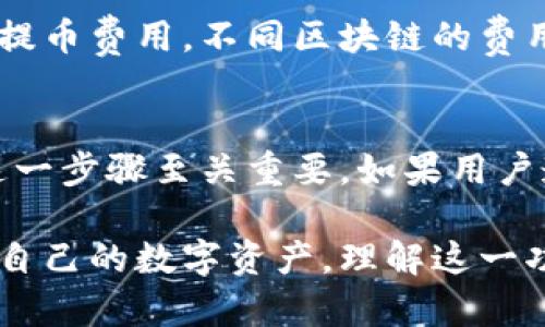 jiaotiTokenim钱包的智能检测报告：安全与隐私的双重保障/jiaoti
Tokenim钱包, 智能检测, 数字资产安全/guanjianci

在数字货币和区块链技术高速发展的今天，用户对数字资产钱包的安全性和隐私保护要求日益提高。在众多钱包选择中，Tokenim钱包因其强大的安全性和用户友好的界面而脱颖而出。令人关注的是，Tokenim钱包是否具备智能检测报告功能，这对于用户在选择钱包时至关重要。

智能检测报告是一项关键的安全功能，旨在帮助用户了解其资产的安全状况，以及可能存在的风险。Tokenim钱包致力于为用户提供全面的安全服务，因此在其设计中加入了智能检测报告的功能。

什么是Tokenim钱包的智能检测报告？
Tokenim钱包的智能检测报告是一个实时监控工具，用于评估用户资产的安全状态。该报告通过分析多个维度的安全信息，包括交易历史、地址信誉、潜在风险等，为用户提供一个全面的风险评估。

智能检测报告的核心功能在于其智能分析算法，这种算法能够实时检测用户交易的每一个环节。比如，当用户进行交易时，Tokenim钱包会评估接收方地址的安全性，以及该地址是否与可疑活动有关。若发现异常，系统会立刻发出警报，确保用户的资产安全。

Tokenim钱包如何进行智能检测？
Tokenim钱包的智能检测系统基于多重机制运作。首先，系统利用区块链数据分析技术，扫描整个网络，评估所有相关地址的行为模式。其次，Tokenim钱包与多个网络安全机构合作，获取有关骗局和欺诈行为的最新信息，从而将其融入智能检测算法中。

智能检测系统不仅依靠静态数据，还实时监控用户的交易行为。例如，若用户试图转账至一个频繁更改地址，或者说之前有大额交易被标记为可疑的地址，系统会自动生成警报提示用户。这样做的目的是尽可能降低用户的潜在损失。

智能检测报告的用户体验如何？
Tokenim钱包的用户体验在设计上非常注重直观性和易用性。用户在访问智能检测报告时，能够一目了然地看到其报告的要点，包括任何需要注意的风险。在报告下方，系统还为用户提供了详细的分析结果，帮助用户在具体的操作上做出更明智的决策。

除了基本的报告功能，Tokenim钱包还设有用户反馈通道，让用户可以就智能检测报告的结果提出问题或建议。这样一来，用户不仅能接受被动的信息，还能积极参与到自身资产管理中，提高其对钱包的信任度。

Tokenim钱包的智能检测报告对用户有哪些好处？
 Tokenim钱包的智能检测报告为用户提供了多个方面的好处，其中最显著的包括提高安全性、降低风险和增强用户信任。首先，智能检测报告显著提高了用户资产的安全性。这意味着用户能够及时掌握资产的安全状况，快速应对可能的威胁，从而有效避免损失。

其次，智能检测报告帮助用户更好地了解市场和交易动态。用户不仅能及时获取警报，还能通过分析数据，洞察可能的市场风险与回报。长期而言，这种信息的透明性有助于用户做出更加合理的投资决策。

如何使用Tokenim钱包的智能检测报告？
用户在使用Tokenim钱包的智能检测报告时，只需轻松几步即可获取信息。首先，用户可以在钱包首页找到“智能检测报告”的选项。通过点击该选项，系统将引导用户进入报告页面，用户可选择查看特定时间段内的报告。

在页面中，用户可以看到具体的安全评估信息，以及相关的风险警报。如果用户发现异常信息，系统还提供了直接的联络途径，帮助用户咨询相关问题。这样的设计使得用户在面对复杂的数字资产管理时，能够做到心中有数，有效地把控自己的投资风险。

使用智能检测报告是否有任何局限性？
尽管Tokenim钱包的智能检测报告提供了全面的安全保障，但仍然存在一些局限性。例如，智能检测的准确性依赖于系统对数据的分析和理解能力。在某些情况下，误报或漏报的可能性依然存在，这使得用户需要具备一定的判断能力。

此外，虽然智能检测可以及时发现大部分可疑活动，但对于某些低频的、隐蔽的欺诈行为可能无法做到及时预警。因此，用户在使用智能检测报告的同时，还需结合自身的风险承受能力，进行多方面的风险评估。

相关问题与解答

1. Tokenim钱包的安全机制有哪些？
Tokenim钱包的安全机制包括多层加密、两步验证和实时监控。在存储用户私钥时，Tokenim钱包采用行业标准的加密算法，确保其不被第三方窃取。同时，用户在操作时可以通过设置两步验证，进一步加强账户安全。此外，Tokenim钱包还通过实时监控系统，随时关注用户的交易动态，及时发出风险警报。

2. 如何判断Tokenim钱包的安全性？
判断Tokenim钱包的安全性可以从多个方面进行评估，包括其加密技术、用户反馈、以及是否有漏洞记录等。通过查看官方文档和用户的真实体验，用户可以对Tokenim钱包进行全面的了解。此外，定期更新的信息与技术支持也是判断钱包安全性的关键。

3. Tokenim钱包是否支持多种数字货币？
Tokenim钱包支持多种主流的数字货币，包括比特币、以太坊、莱特币等。用户可以在钱包内自由选择需要管理的资产，且钱包具备高度的兼容性，能够支持多种区块链网络。这种灵活性使得Tokenim钱包成为不同需求用户的优质选择。

4. 使用Tokenim钱包的手续费是多少？
Tokenim钱包的手续费通常依据用户交易的具体情况而定。例如，转账到其他地址可能会产生网络交易费用，而在提币的时候则可能会有提币费用。不同区块链的费用标准不一，用户在使用前可以查看官方信息，得到具体的费用说明。

5. Tokenim钱包如何进行资产恢复？
Tokenim钱包提供安全的资产恢复功能，用户可以通过备份的私钥或助记词进行恢复。在设置钱包时，用户会被提示进行助记词的备份，这一步骤至关重要。如果用户遗失了设备或忘记了密码，通过助记词能安全地恢复资产。

总而言之，Tokenim钱包的智能检测报告是一项为用户提供额外安全保障的重要功能。通过实时监控和风险评估，用户能够更有效地管理自己的数字资产。理解这一功能及其使用方式，将使用户在操作数字货币时更加放心。