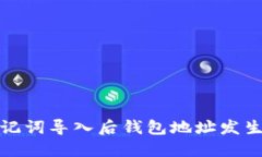 如何处理助记词导入后钱