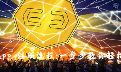 Tokenimapp 注册流程：一步步教你轻松创建账户