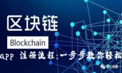 Tokenimapp 注册流程：一步步