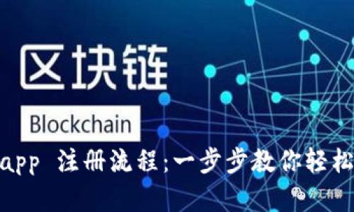 Tokenimapp 注册流程：一步步教你轻松创建账户