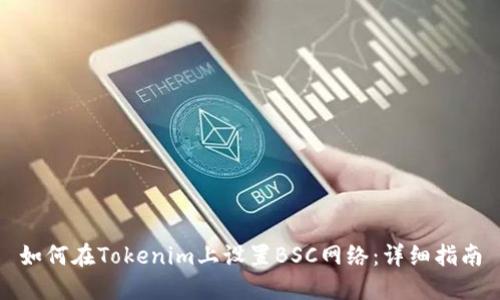 如何在Tokenim上设置BSC网络：详细指南