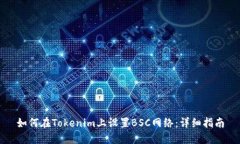 如何在Tokenim上设置BSC网络