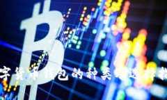 数字货币钱包的种类及选