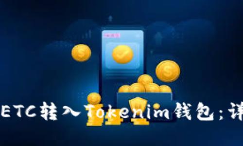 如何将ETC转入Tokenim钱包：详细指南