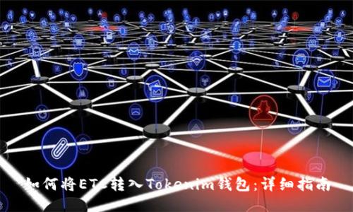 如何将ETC转入Tokenim钱包：详细指南