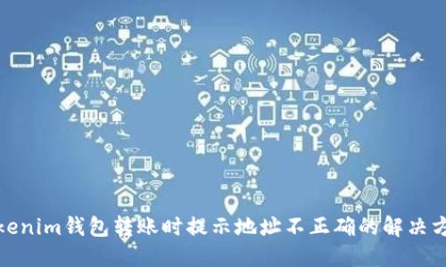 Tokenim钱包转账时提示地址不正确的解决方案