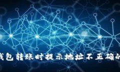 Tokenim钱包转账时提示地址
