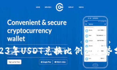 2023年USDT兑换比例及趋势分析